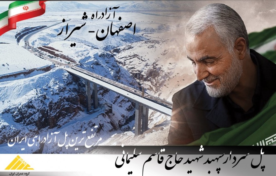 نامگذاری پل کیلومتر214 آزادراه اصفهان شیراز به نام “سردارسپهبد شهید حاج قاسم سلیمانی”